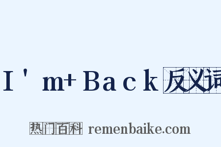 I'm+Back反义词是什么意思的图片